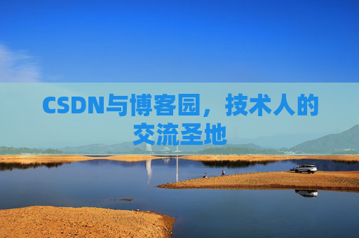 CSDN与博客园，技术人的交流圣地